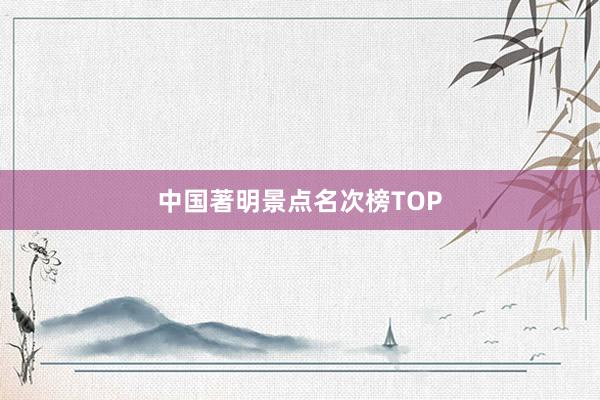 中国著明景点名次榜TOP